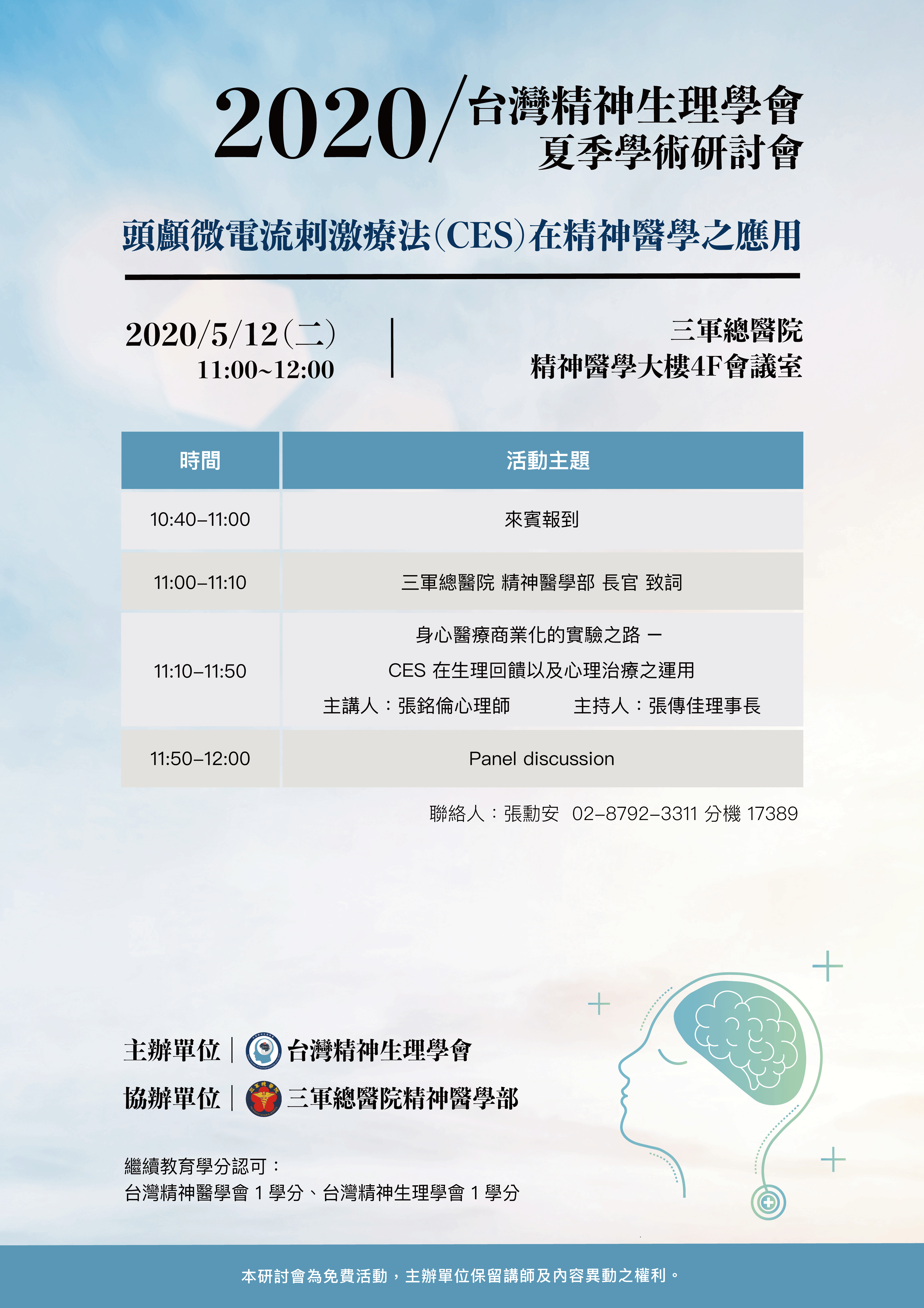 2020台灣精神生理學會夏季學術研討會