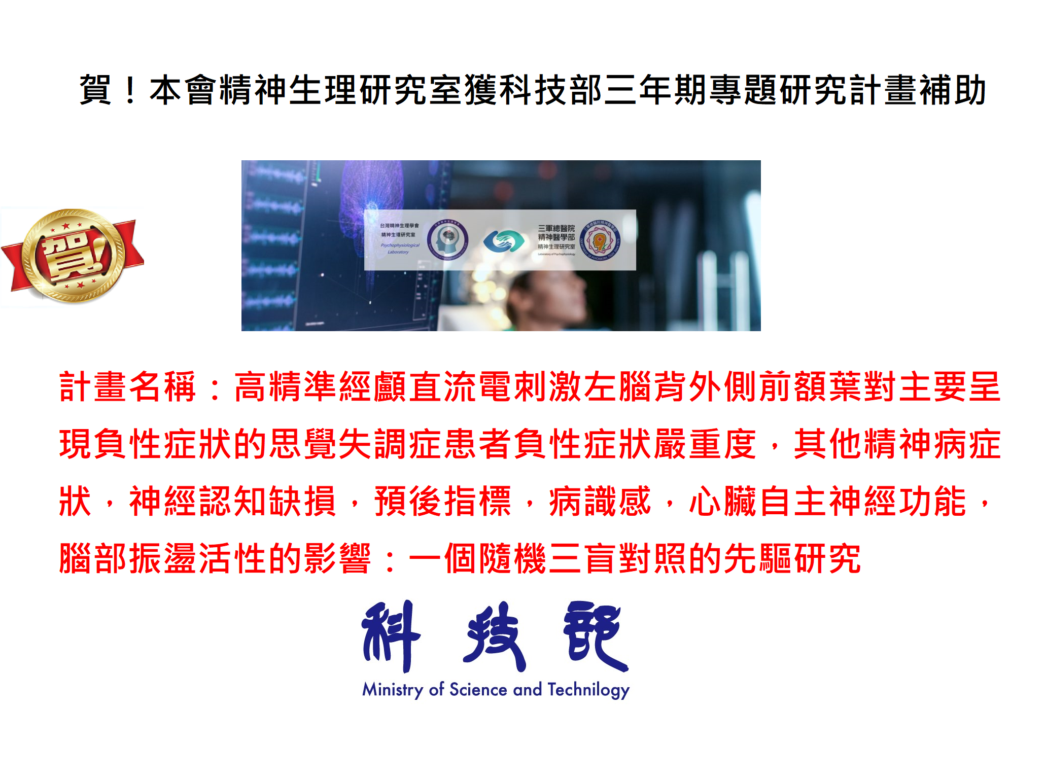賀 本會精神生理研究室獲科技部三年期專題研究計畫補助 台灣精神生理學會