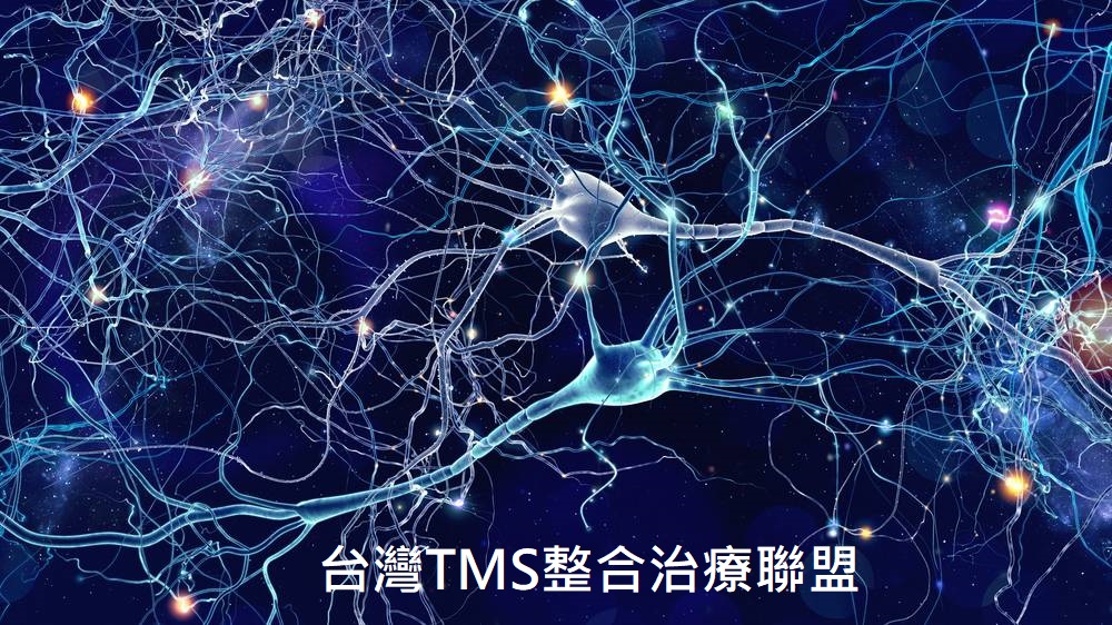 台灣TMS整合治療聯盟 - 複製