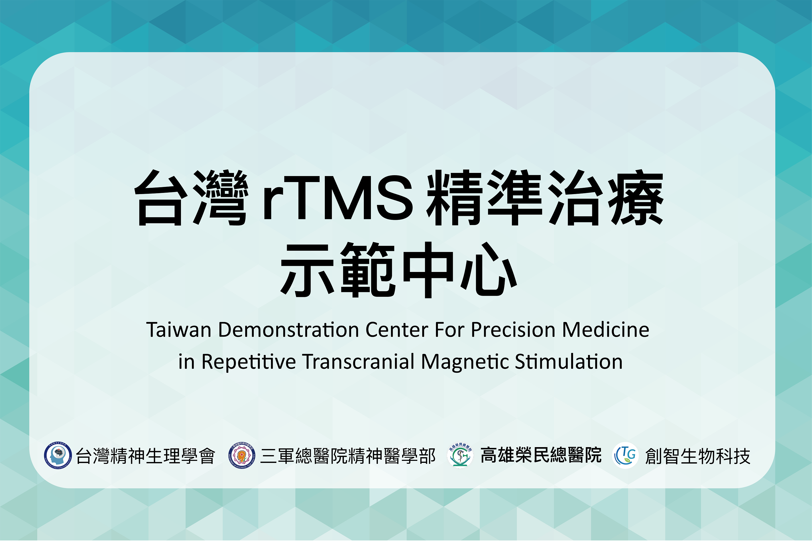 台灣rTMS精準治療示範中心smallest